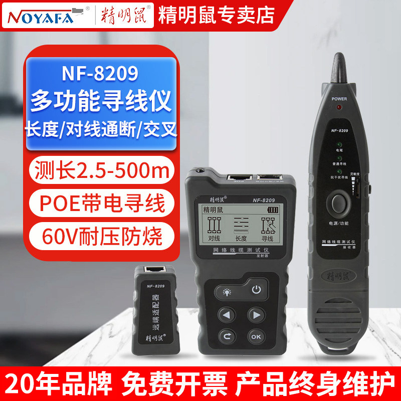精明鼠寻线仪多功能POE防烧网络测试仪抗干扰查线巡线器NF-8209