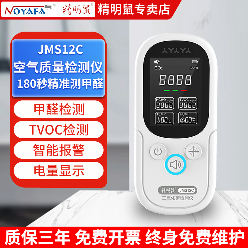 精明鼠二氧化碳检测仪智能报警