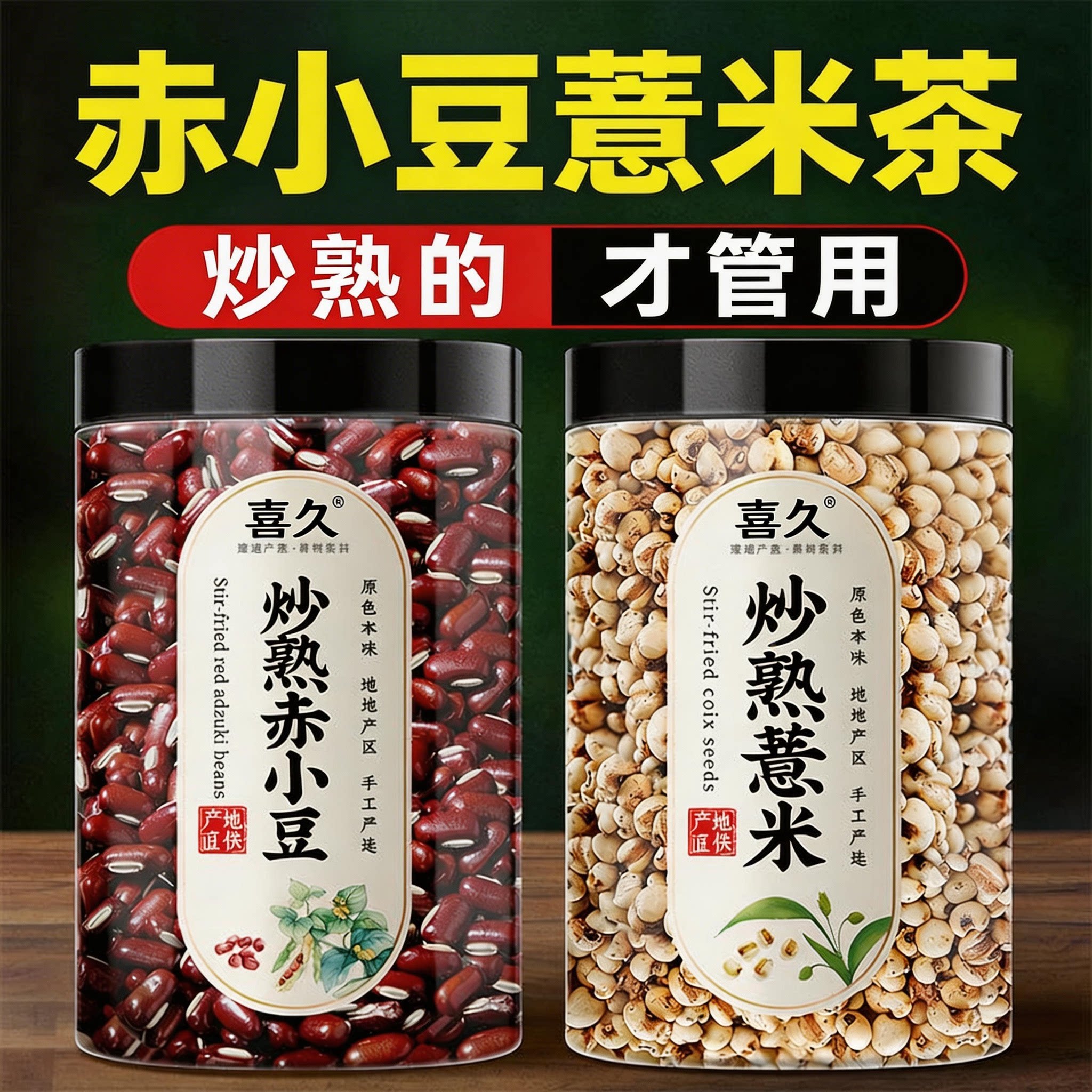 炒熟的薏米赤小豆喝着不伤啤渭