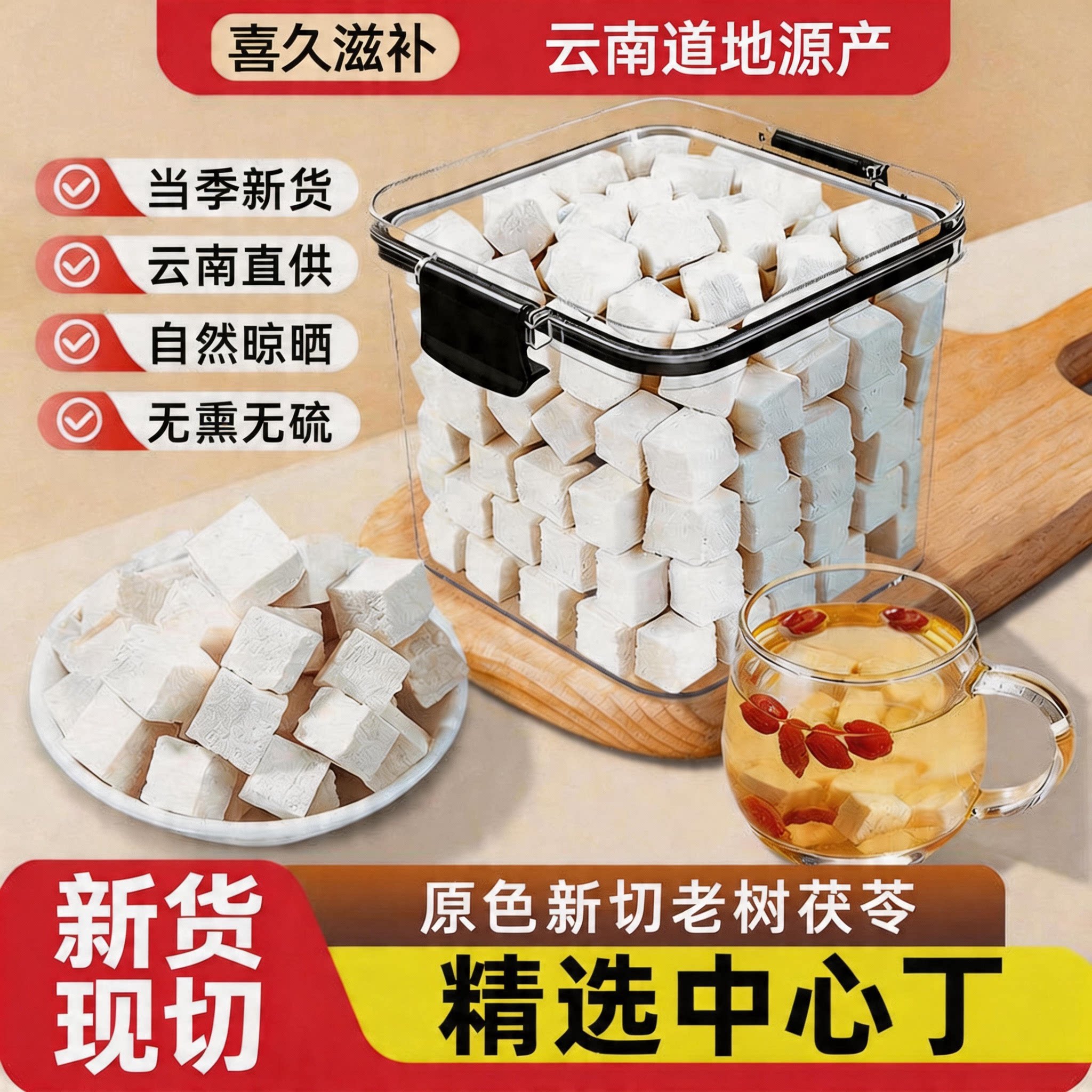 保鲜盒装云南新货白茯苓