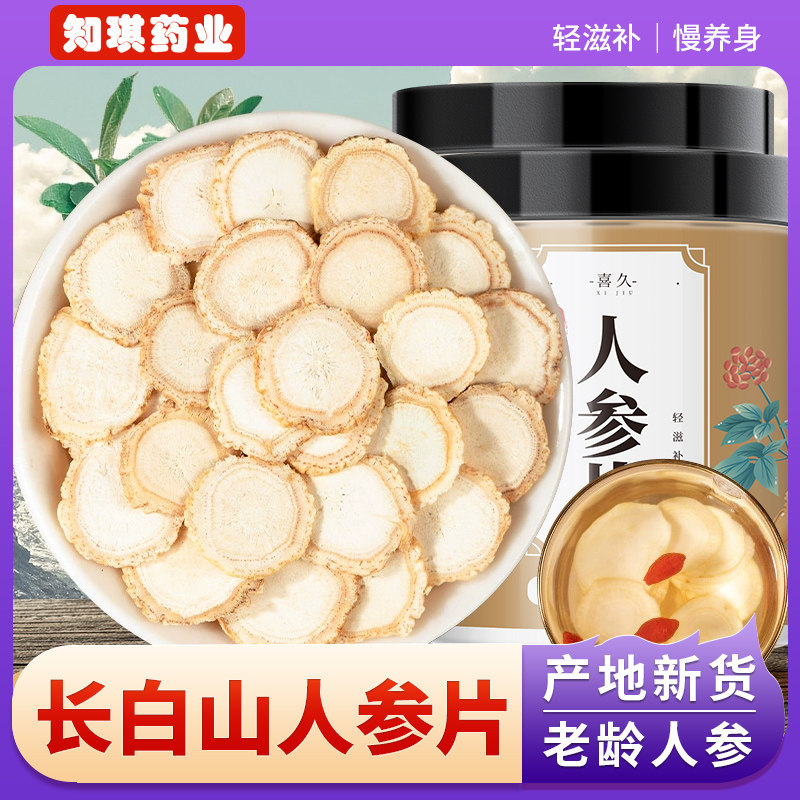 长白山人参白参片切片泡水人参中药材老山参东北特产正品生晒参片
