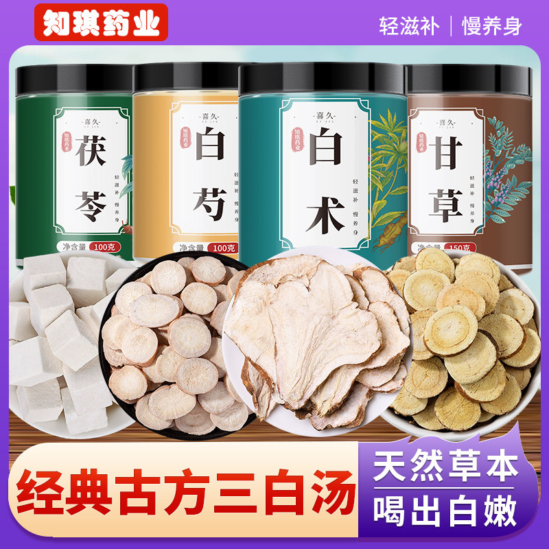 三白汤白芍白术白茯苓甘草三白茶中药材内调非美白去黄特级养生茶