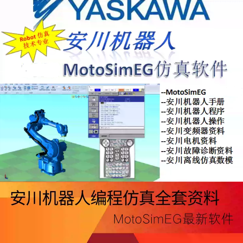安川机器人仿真软件MotoSimEG2025多版本中文安装模拟仿真