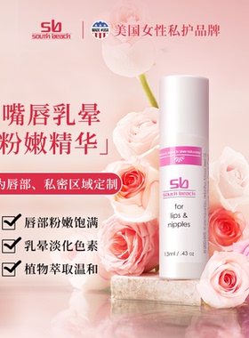 粉嫩 ! 美国SOUTH BEACH南沙滩仙女棒嘴唇乳晕精华13ml淡化黑色素