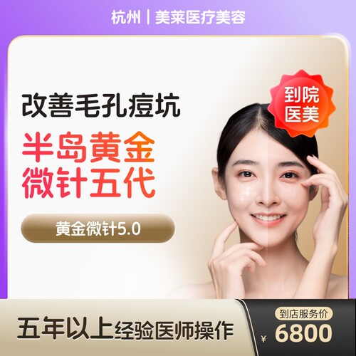 【到店医美】杭州美莱医疗美容半岛黄金微针5代*1次