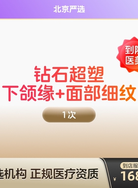 【北京到店医美】inmode钻石超塑 抗衰紧致 瘦双下巴v脸