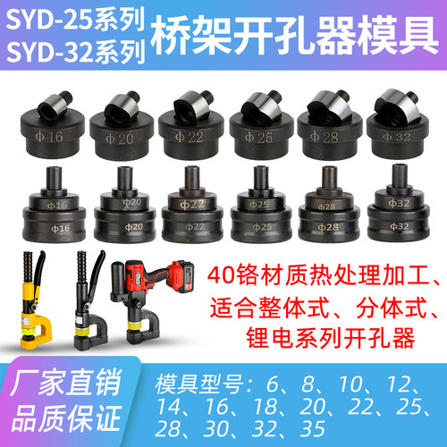 SYD-25/SYD-32液压桥架 电动开孔器打孔机冲孔器模具配件刀头模头