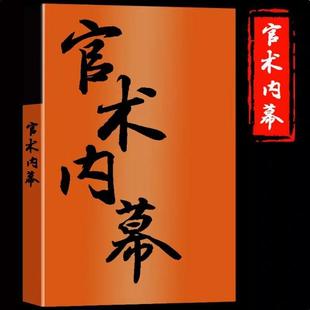 《官术内幕》欲望以提升毅力磨平高山谋略高清印刷制品资料打印