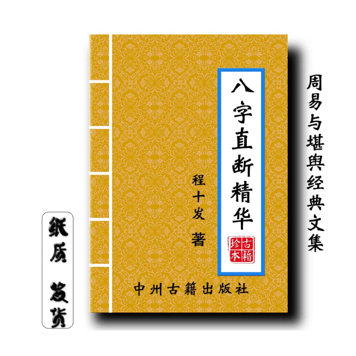 八字直断 程十发198页 定时成 排八字 实践记录经典传统文化 现货