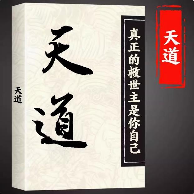 《天道解读》真正的救世主是你自己改变来提升自己高清印刷制品