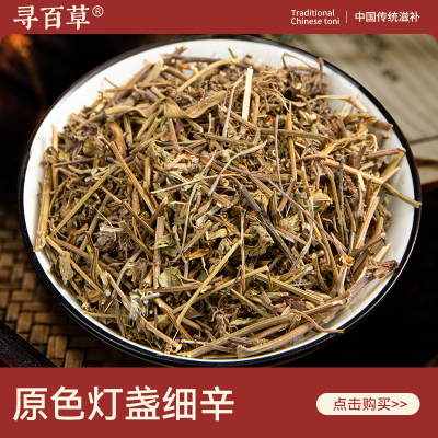 寻百草灯盏细辛中药材500g