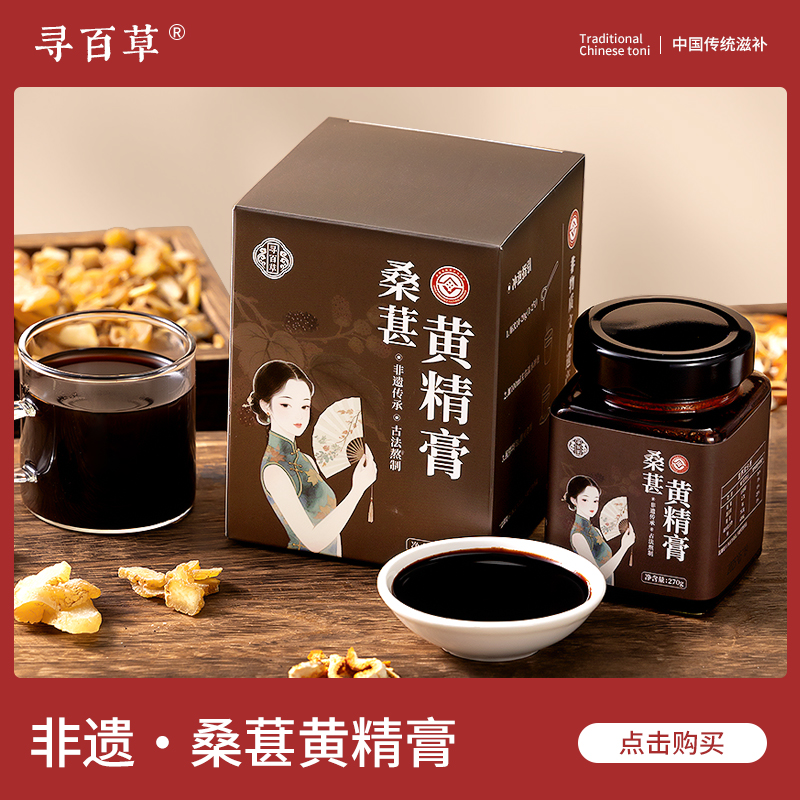寻百草非遗桑葚黄精膏270g黄精玉竹陈皮官方旗舰店正品罐装养生膏