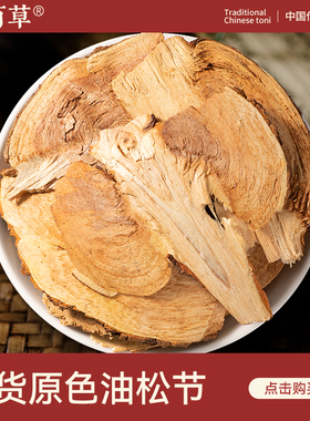 寻百草油松节中药材500g野生新货无硫松木节正品精选深山原色松节