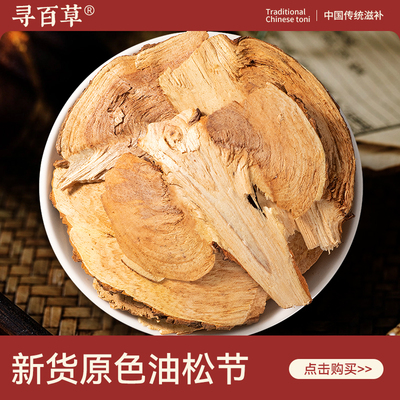 寻百草油松节中药材500g野生新货