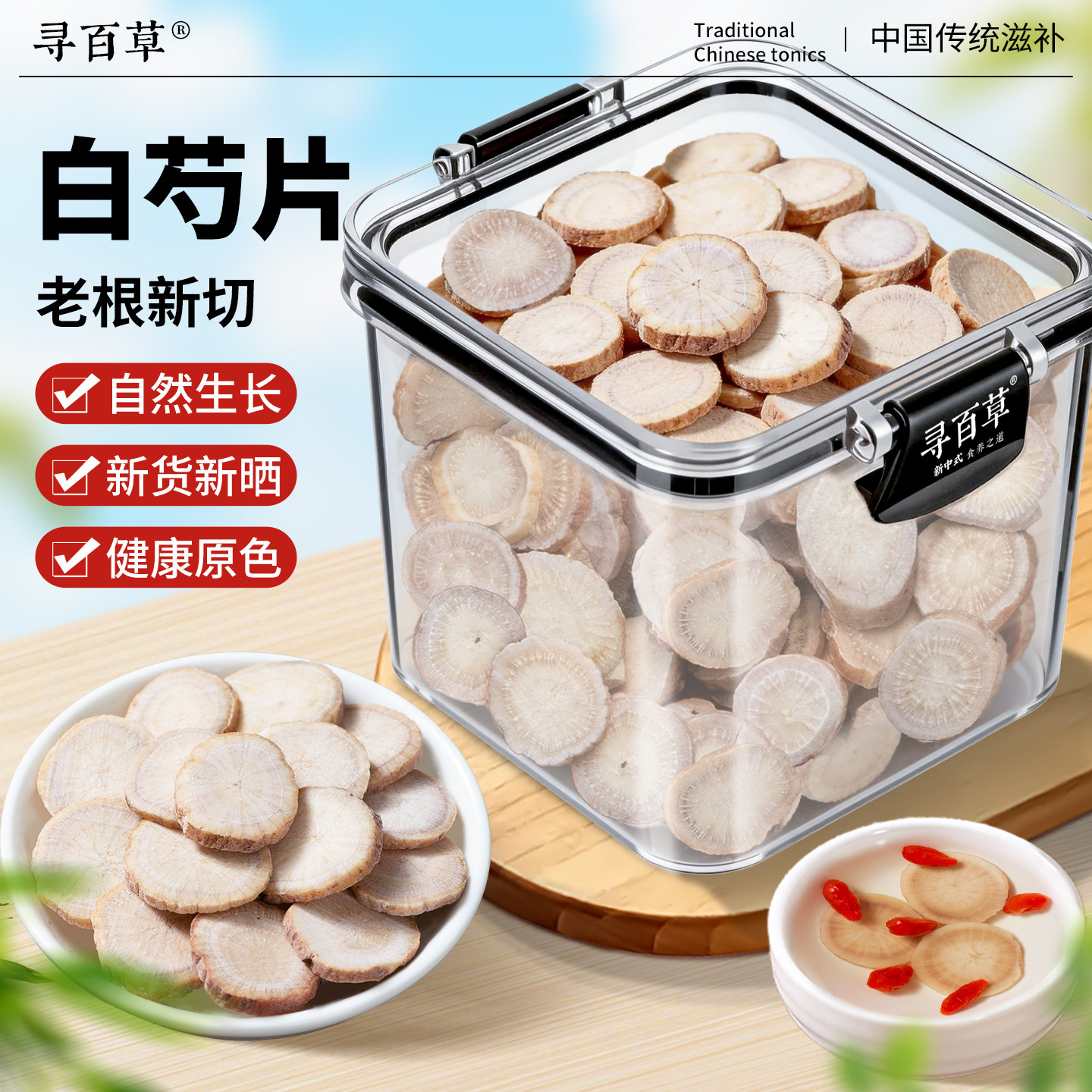寻百草白芍500g中药材生白芍白勺白术茯苓甘草三白汤中草药旗舰店