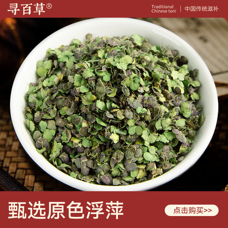 寻百草野生浮萍中药材500g药用紫背浮萍田萍干浮萍洗发浮萍一味药