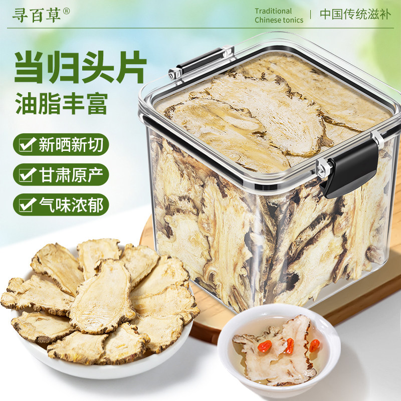 寻百草当归头片170g甘肃岷县新切新晒油脂丰富正品精选无硫中药材