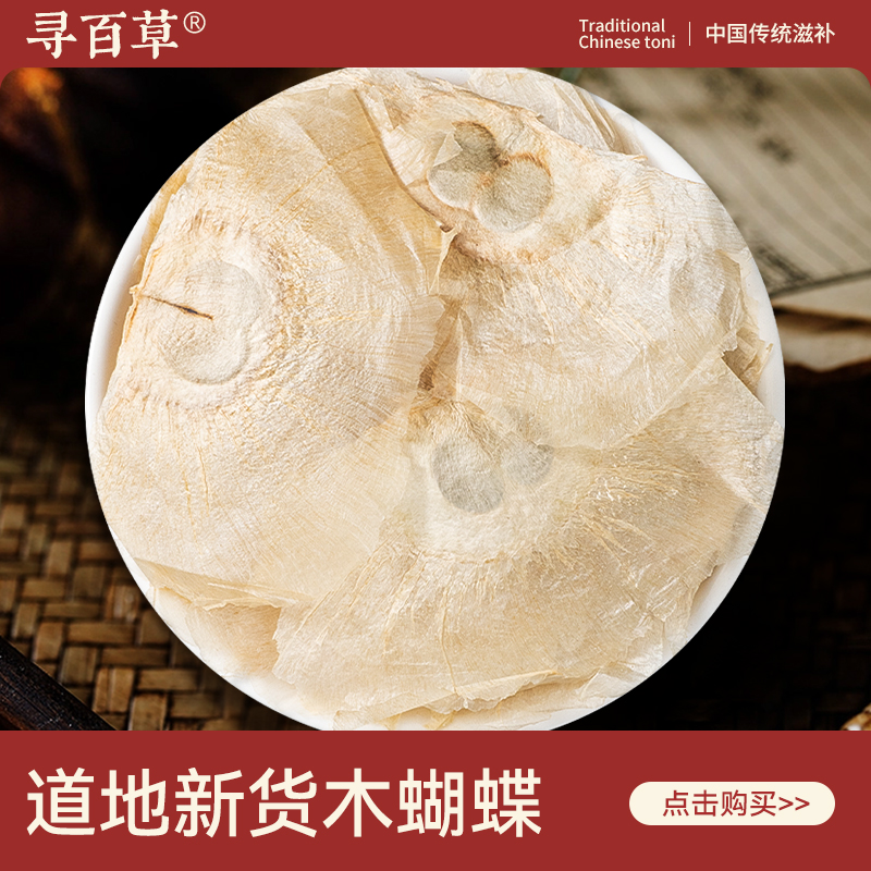 寻百草木蝴蝶中药材500g