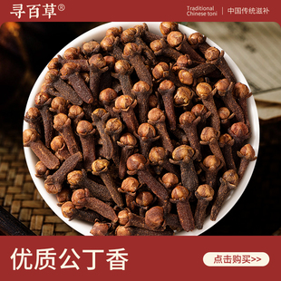 寻百草公丁香中药材500g/250/100g正宗无硫新货调料正品广西丁香