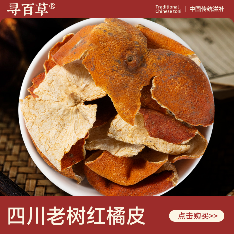寻百草红橘皮中药材500g无硫新货