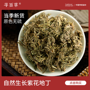 寻百草紫花地丁中药材250g野生新货正宗深山苦地丁草精选无硫正品
