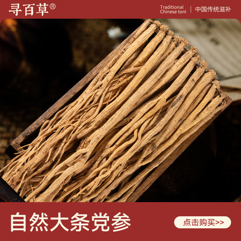 寻百草大条党参中药材500g新货无硫精选正品泡茶泡水正宗原色党参,传统滋补营养品,其他药食同源食品,淘宝优惠券,粉丝福利购,淘宝优惠卷