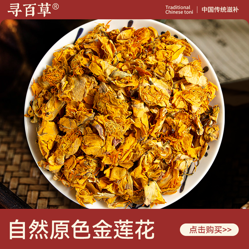寻百草金莲花中药材250g精选无硫金莲干花正品旱地莲金梅草金莲花