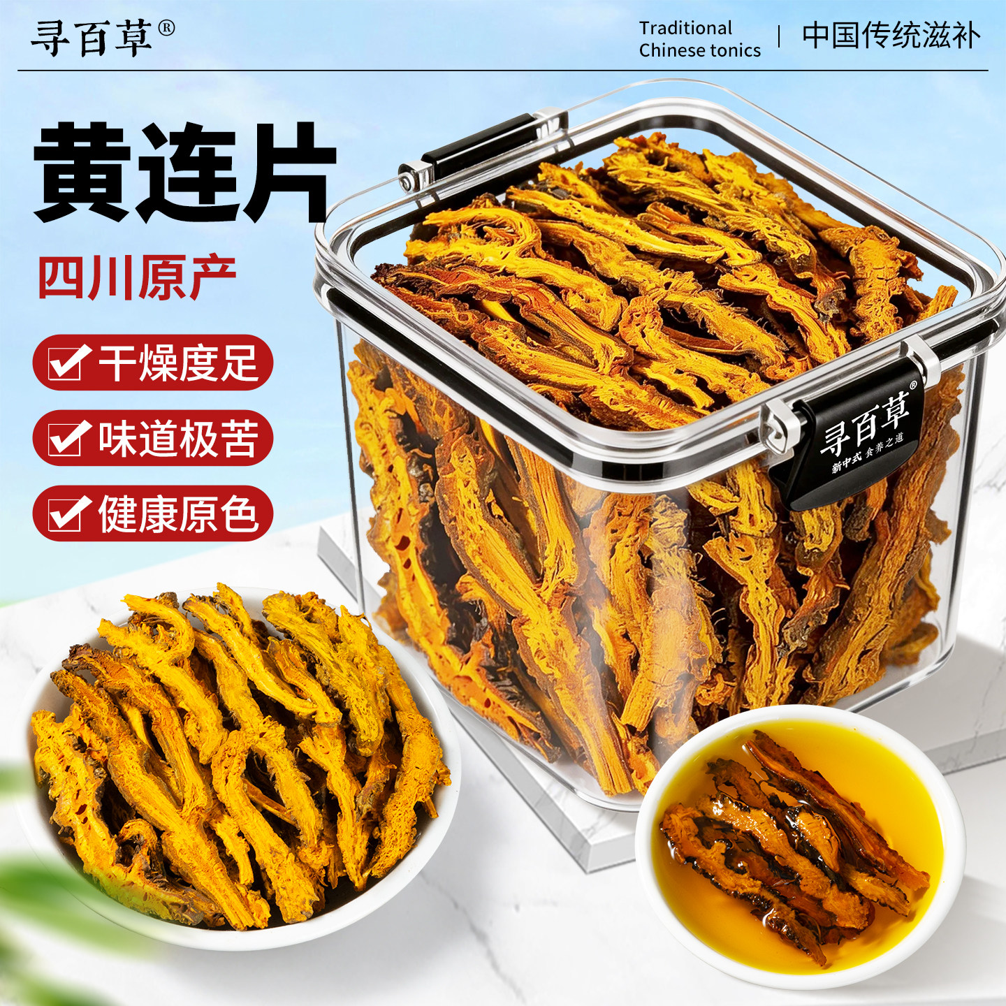 寻百草黄连中药材正品官方旗舰店正宗川黄连片泡水喝整个鸡爪根片