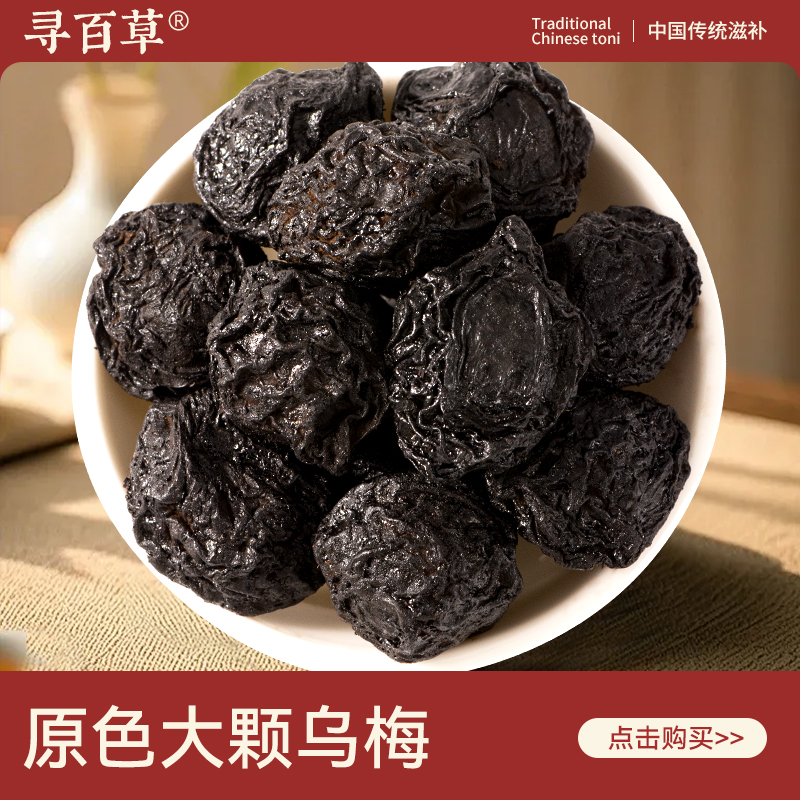 寻百草去核特大乌梅肉干500g中药材非烟熏桑葚陈皮玫瑰山楂酸梅汤
