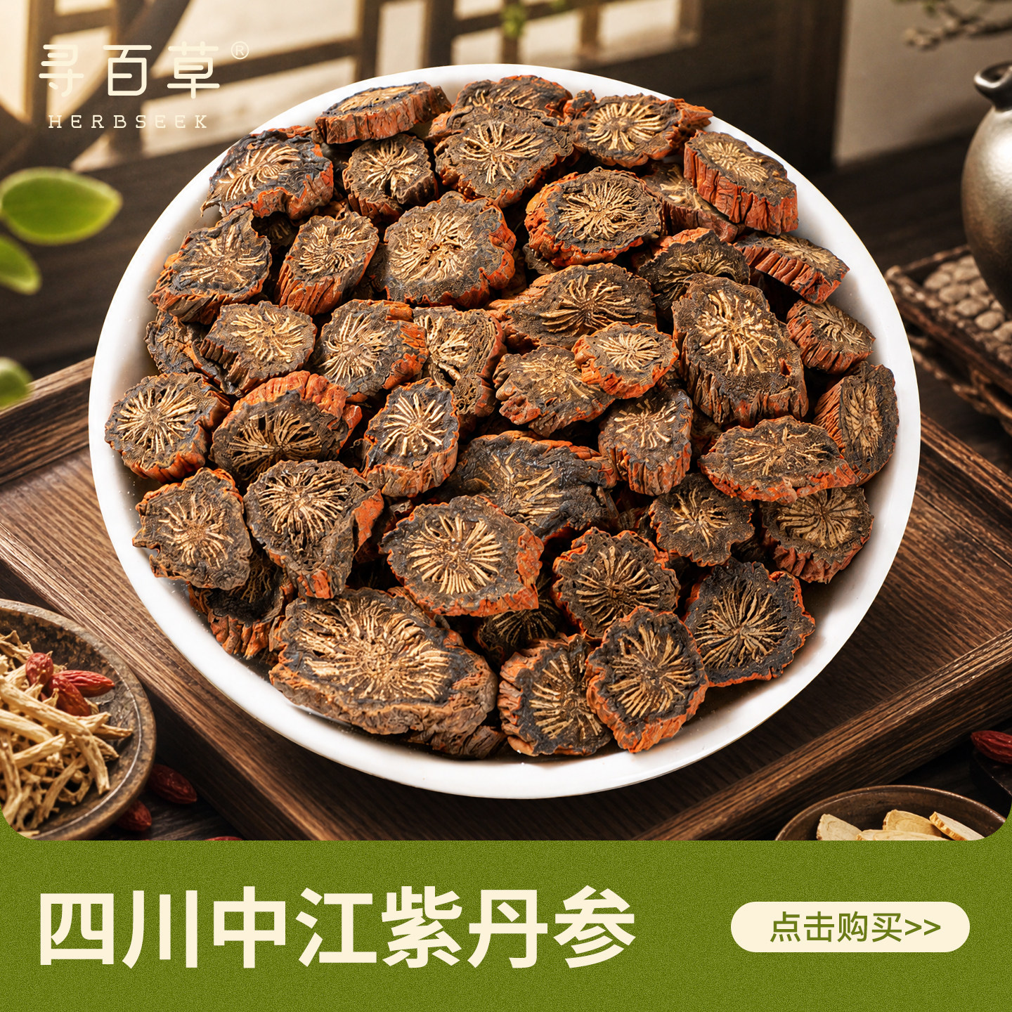 寻百草丹参段中药材正宗无硫图片