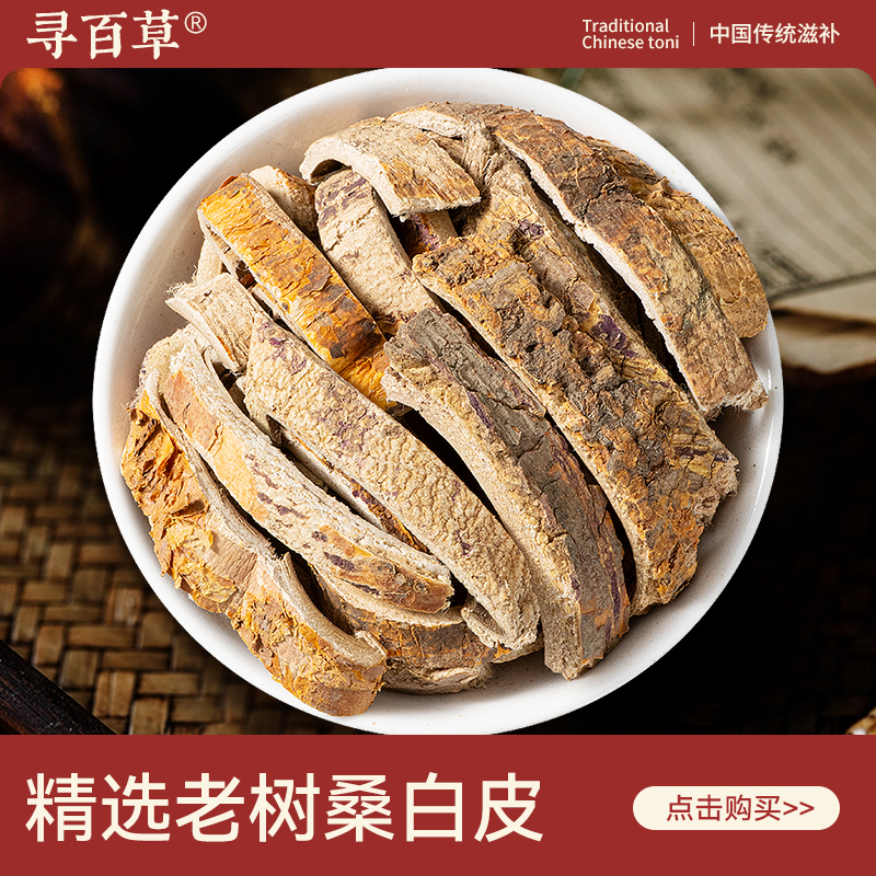桑白皮中药材野生新货