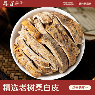 寻百草桑白皮中药材500g/250/100克桑根皮中草药桑白皮野生白桑皮