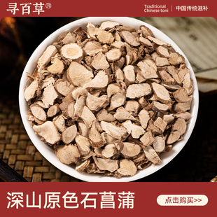 寻百草野生石菖蒲中药材500克石菖蒲根片正品山菖蒲石菖蒲粉正品