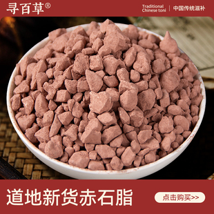 寻百草赤石脂中药材500g正宗新货无硫赤石土精选天然正品袋装红土