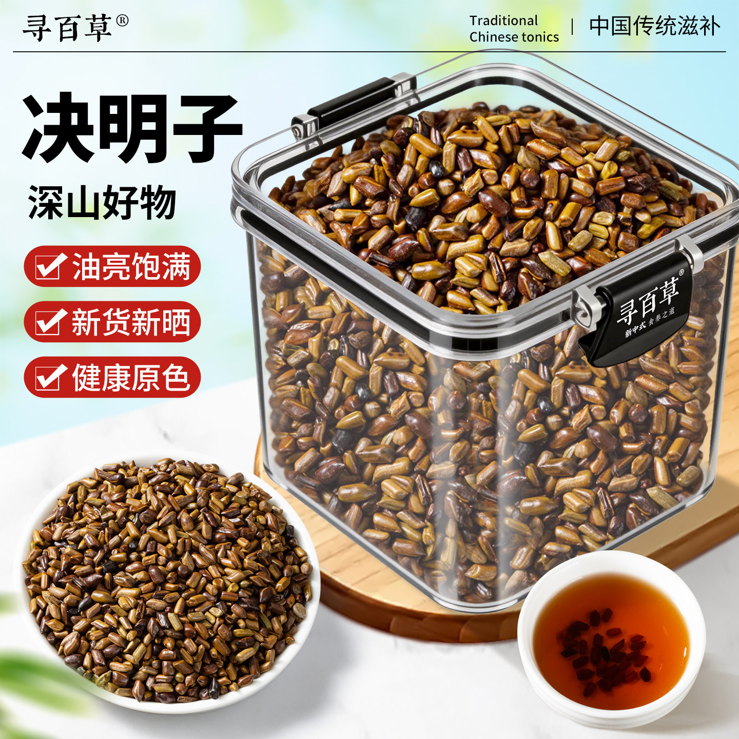 寻百草熟决明子中药材正品官方旗舰店正宗新货无硫泡水喝泡茶菊花