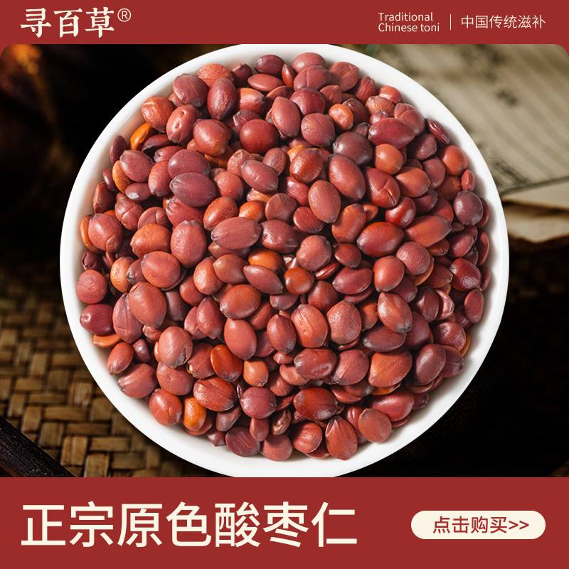 寻百草酸枣仁中药材250g正品野生无硫干酸枣仁精选饱满新货生酸枣,传统滋补营养品,其他药食同源食品,淘宝优惠券,粉丝福利购,淘宝优惠卷