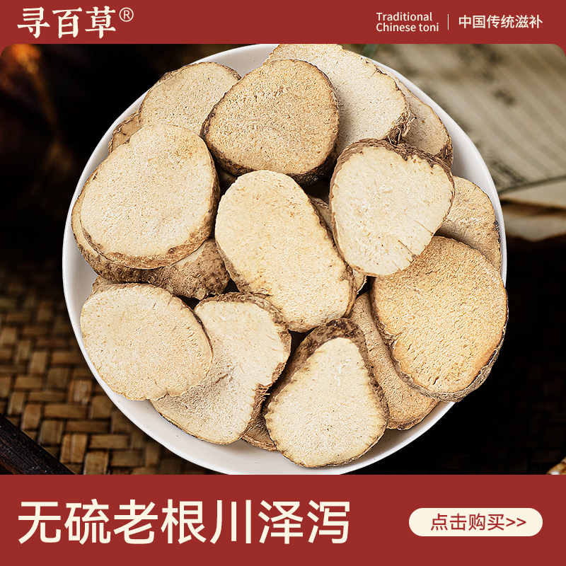 寻百草中药材泽泻1000g正品搭白芍茯苓泡茶汤泽泻干货官方旗舰店