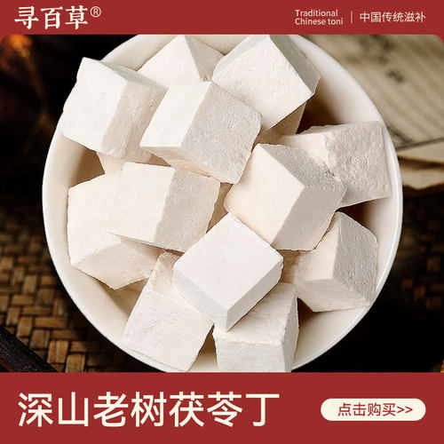 寻百草野生茯苓中药材正品旗舰店500g云南白茯苓颗粒泡水喝茯苓粉