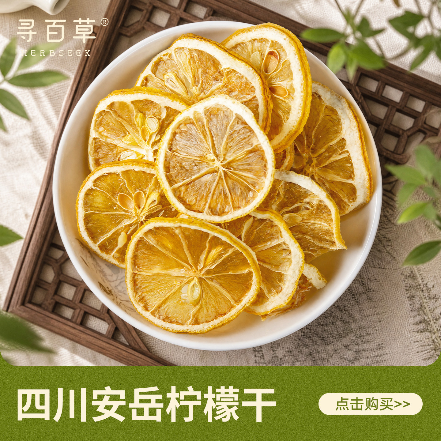 寻百草四川安岳柠檬片80g新晒柠檬干片泡水泡茶喝干柠檬片水果干