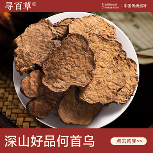 寻百草何首乌中药材500g精选无硫新货泡水泡茶正品自然生何首乌片