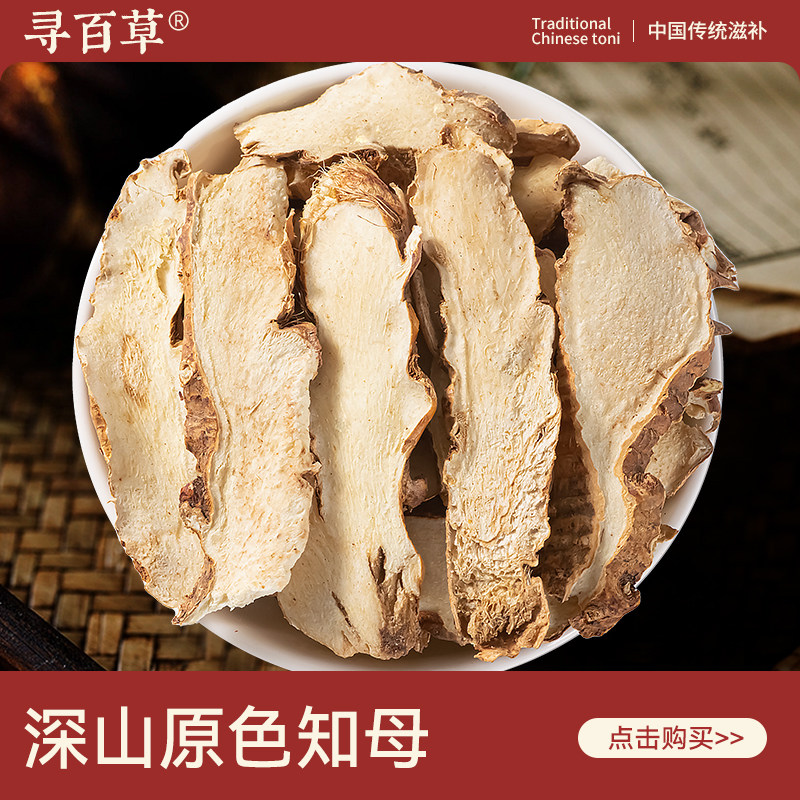 寻百草知母500g中药材毛知母片知母肉泡茶中草药正品官方旗舰店,传统滋补营养品,其他药食同源食品,淘宝优惠券,粉丝福利购,淘宝优惠卷