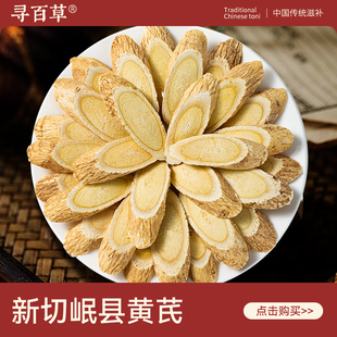 寻百草黄芪中药材正品500g原产地岷县黄芪片当归党参枸杞红枣泡茶