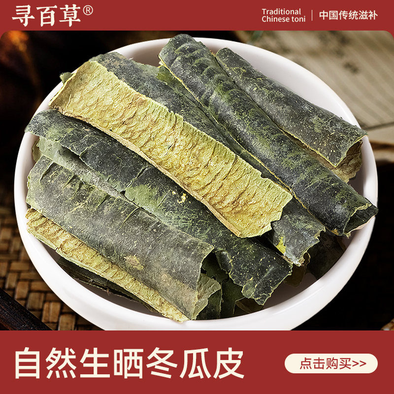 寻百草冬瓜皮中药材500g