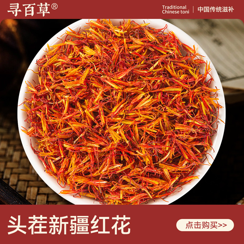 寻百草红花中药材250g新货正品泡水泡茶正宗无硫干货成熟新疆红花,传统滋补营养品,其他药食同源食品,淘宝优惠券,粉丝福利购,淘宝优惠卷