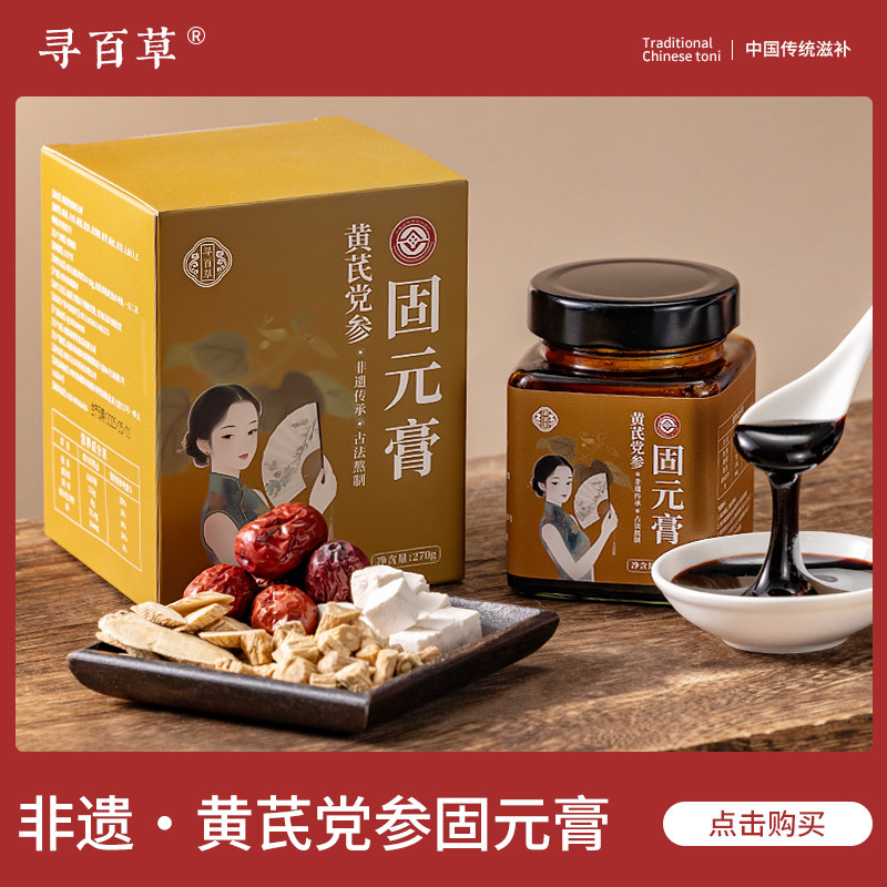 寻百草黄芪党参固元膏270g罐装官方旗舰店正品人参陈皮非遗固元膏,传统滋补营养品,养生膏,淘宝优惠券,粉丝福利购,淘宝优惠卷