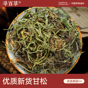 寻百草甘松中药材500g野生正宗正品新货烧卤香料干松精选无硫泡水