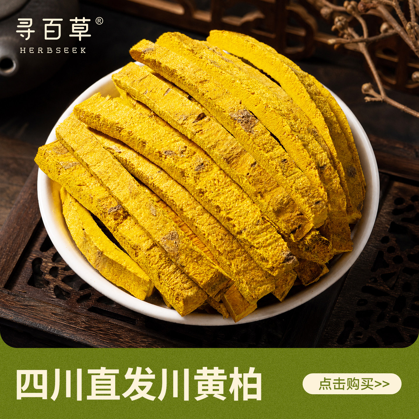 寻百草去皮厚黄柏丝500g中药材川官方旗舰店黄柏片黄柏树皮黄百