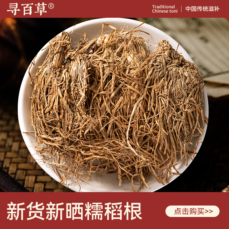 寻百草糯稻根中药材500g水洗新货