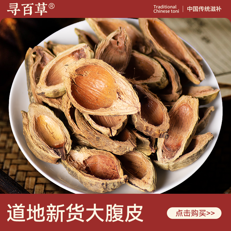 寻百草大腹皮中药材500g 正品无硫新货大腹壳 精选干货正宗槟榔皮