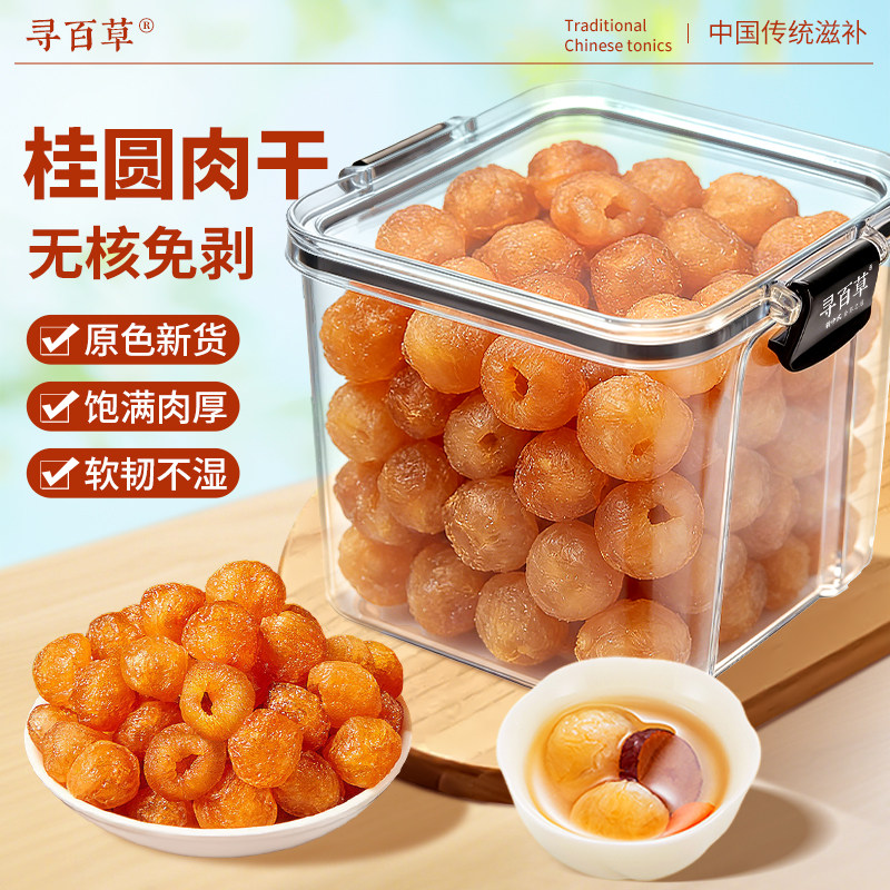 寻百草泸州无核桂圆肉250g无硫桂圆肉干龙眼肉红枣桂圆枸杞泡茶水